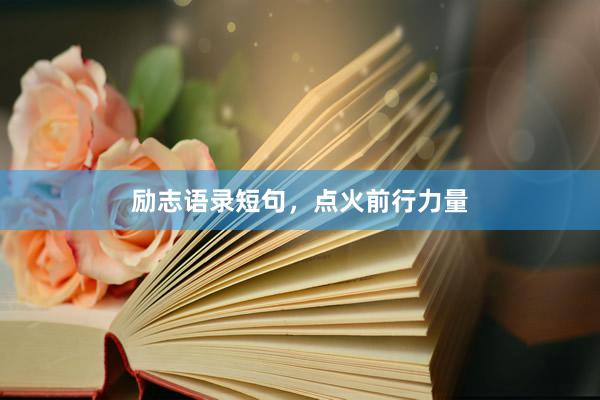 励志语录短句，点火前行力量